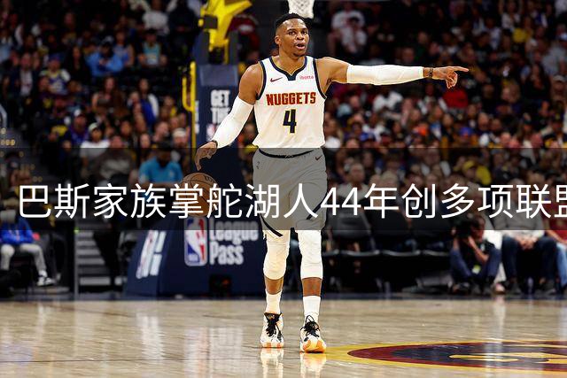 巴斯家族掌舵湖人44年创多项联盟最佳纪录