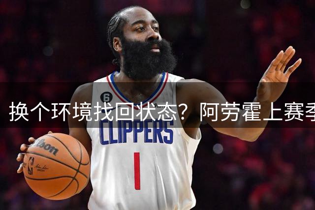 换个环境找回状态？阿劳霍上赛季遭遇心理问题，世界杯受伤未出场