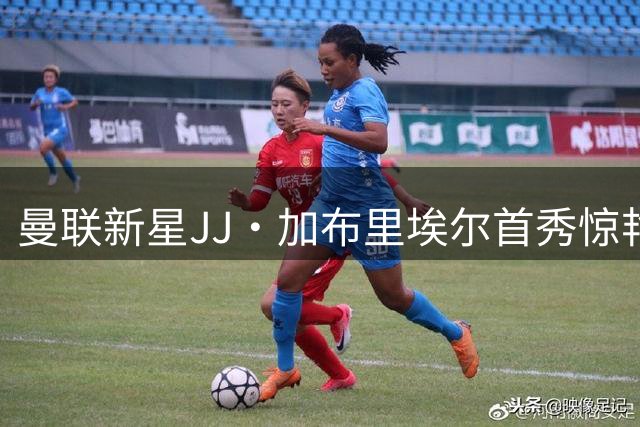 曼联新星JJ·加布里埃尔首秀惊艳 传奇约罗寄语未来