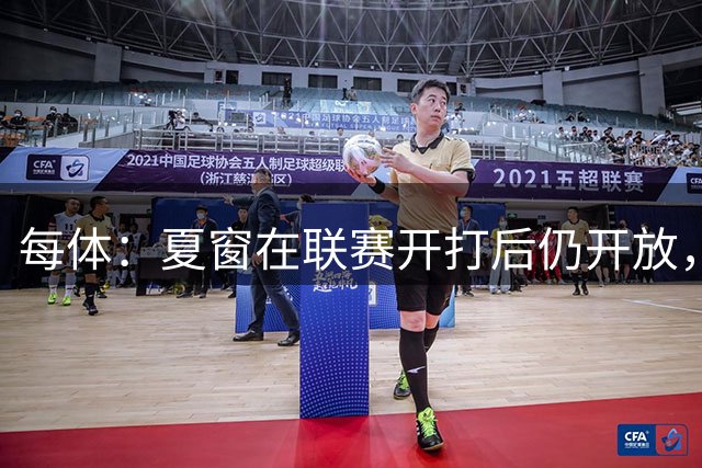 每体：夏窗在联赛开打后仍开放，这绝对不合理