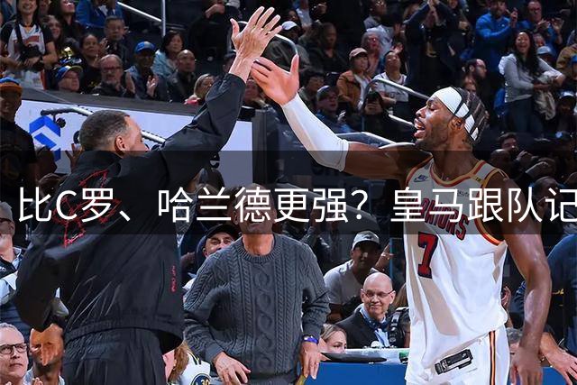比C罗、哈兰德更强？皇马跟队记者：阿森纳给小熊开出超级报价