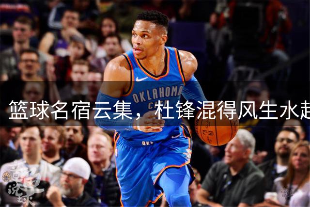 篮球名宿云集，杜锋混得风生水起！