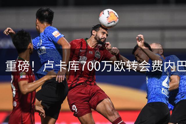 重磅！卢卡库700万欧转会费内巴切在即 那不勒斯亏本甩卖