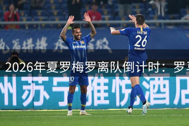 2026年夏罗梅罗离队倒计时：罗马诺确认马竞领跑，阿森纳只是烟雾弹？