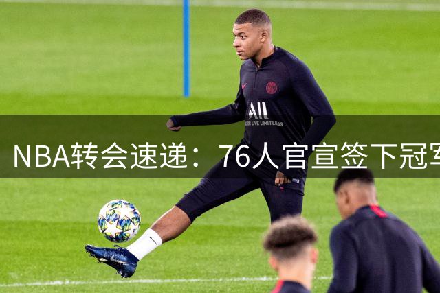 NBA转会速递：76人官宣签下冠军后卫波普 新赛季改穿1号战袍